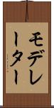 モデレーター Scroll