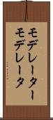 モデレーター Scroll