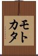 モトカタ Scroll