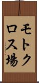モトクロス場 Scroll