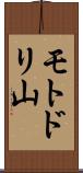 モトドリ山 Scroll