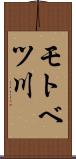 モトベツ川 Scroll