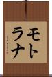 モトラナ Scroll