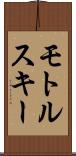 モトルスキー Scroll