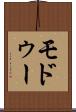 モドゥー Scroll