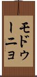モドゥーニョ Scroll
