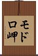 モドロ岬 Scroll