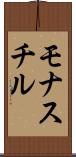 モナスチル Scroll