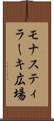 モナスティラーキ広場 Scroll