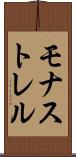 モナストレル Scroll