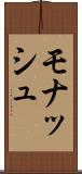 モナッシュ Scroll