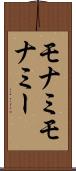 モナミ Scroll