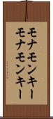モナモンキー Scroll