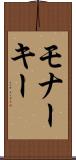 モナーキー Scroll