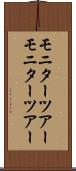 モニターツアー Scroll