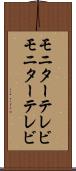 モニターテレビ Scroll