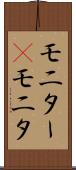 モニター(P) Scroll