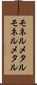 モネルメタル Scroll