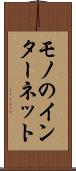 モノのインターネット Scroll
