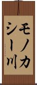 モノカシー川 Scroll