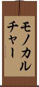 モノカルチャー Scroll