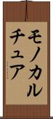 モノカルチュア Scroll