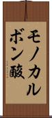モノカルボン酸 Scroll