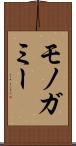 モノガミー Scroll