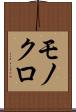 モノクロ Scroll