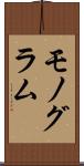 モノグラム Scroll