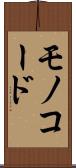 モノコード Scroll