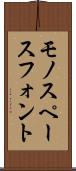 モノ・スペース・フォント Scroll