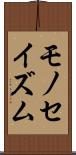 モノセイズム Scroll