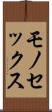 モノセックス Scroll