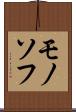 モノソフ Scroll