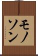 モノソン Scroll