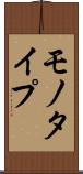 モノタイプ Scroll