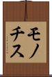 モノチス Scroll