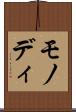 モノディ Scroll