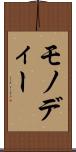 モノディー Scroll