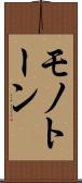 モノトーン Scroll