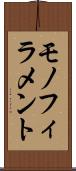 モノフィラメント Scroll