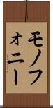 モノフォニー Scroll
