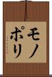 モノポリ Scroll