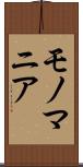 モノマニア Scroll