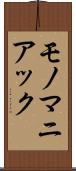 モノマニアック Scroll