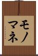 モノマネ Scroll