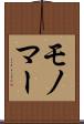 モノマー Scroll