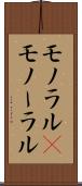 モノラル(P) Scroll