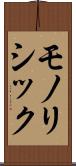 モノリシック Scroll